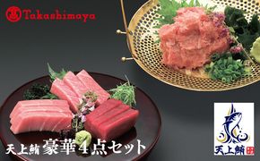 TTR0007 【高島屋選定品】天上鮪 豪華4点セット 合計 760g（大トロ/中トロ/赤身/たたき）【刺身 海鮮丼 鮪 まぐろ マグロ 小分け】