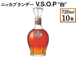 ニッカブランデー V.S.O.P″白″ 720ml×10本 ※着日指定不可