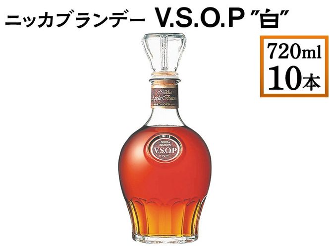 ニッカブランデー V.S.O.P″白″ 720ml×10本 ※着日指定不可