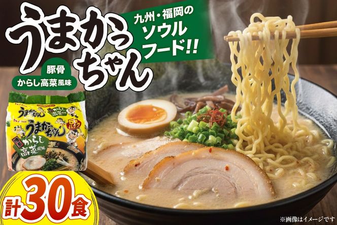 インスタントラーメン うまかっちゃん からし高菜風味 5食パック 6セット 計 30食 [地域商社ふるさぽ 福岡県 筑紫野市 21761454] からし 高菜 ラーメン 博多ラーメン インスタント とんこつ 即席ラーメン 袋麺 まとめ買い ラーメン詰め合わせ
