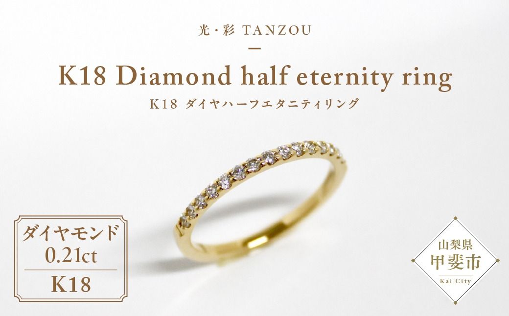 「一生もの」ダイヤハーフエタニティリング(ゴールド0,21ct) AD-145