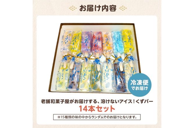 老舗和菓子屋がお届けする、溶けないアイス！　くずバー14本セット【0046-001】