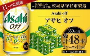 【 11ヶ月定期便 】 アサヒ オフ 350ml 24本 2ケース お酒 酒 アルコール ビール 発泡酒 缶ビール 缶 晩酌 定期 定期配送 贅沢 低カロリー 旨味 香り コク
