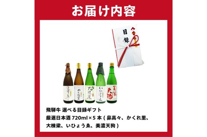 4-5　飛騨牛 選べる目録ギフト + 厳選日本酒720ml×5本【0026-039】