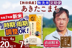 ※令和7年産 新米※《定期便7ヶ月》秋田県産 あきたこまち 20kg【無洗米】(5kg小分け袋)  2025年産 お届け時期選べる お届け周期調整可能 隔月に調整OK お米 みそらファーム|msrf-32207