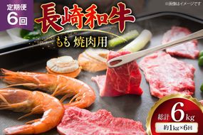 AJ569 【6回定期便】長崎和牛 もも 焼肉用 約1kg (500g×2P) [ 肉 牛肉 和牛 高級 おいしい ステーキ肉 まるしん商会 黒牛 長崎県 島原市 ]
