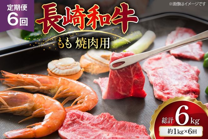 AJ569 【6回定期便】長崎和牛 もも 焼肉用 約1kg (500g×2P) [ 肉 牛肉 和牛 高級 おいしい ステーキ肉 まるしん商会 黒牛 長崎県 島原市 ]