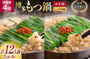 もつ鍋 4回 定期便 おおやま 博多もつ鍋 みそ味 しょうゆ味 交互発送 各3人前 総計12人前 [ラブ 福岡県 筑紫野市 21760980] もつ鍋セット モツ鍋 もつ鍋おおやま 味噌 みそ 醤油 しょうゆ
