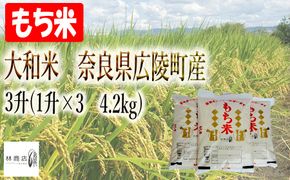 【令和7年度産】大和米　奈良県広陵町産　もち白米　3升(1升×3　4.2kg)