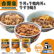 【定期便 6か月】吉野家 牛丼&牛焼肉丼&牛すき焼き 5袋セット（冷凍） 牛丼 レトルト 非常食 防災食 お楽しみ 新潟