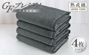 G5732 【スピード発送】GFプレミアム バスタオル 4枚セット チャコール【泉州タオル 日本製 国産 シンプル 日用品】