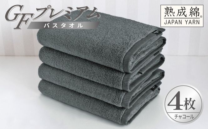 G5732 【スピード発送】GFプレミアム バスタオル 4枚セット チャコール【泉州タオル 日本製 国産 シンプル 日用品】