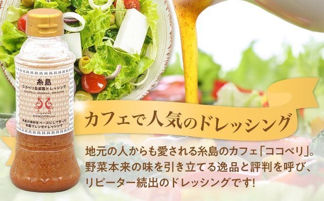 海辺 カフェ の 自家製 ドレッシング ！ 糸島 野菜 の味を引き立てる 名脇役として大人気《糸島》【ココペリ】調味料/食卓/健康 [ALE002]