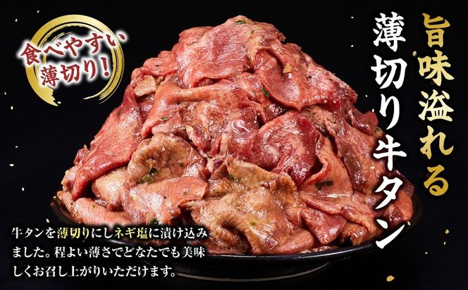 薄切り牛タンねぎ塩 1.8kg ( 300g × 6パック )【配送月が選べる】