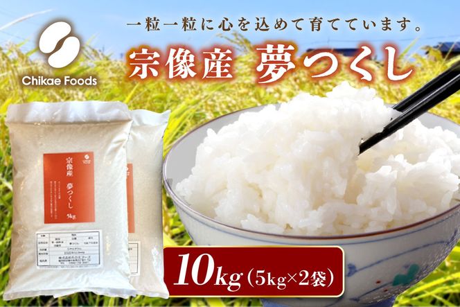 宗像産 夢つくし 10kg（5kg×2）【ちかえフーズ】_HA1808