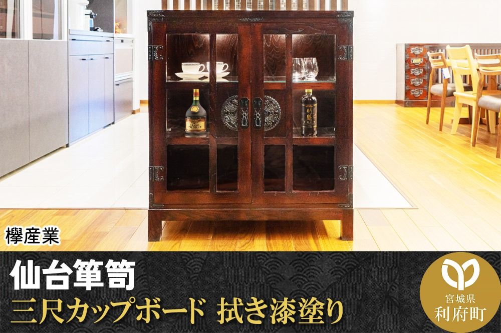 仙台箪笥 三尺カップボード 拭き漆塗り (申込書返送後、1ヶ月〜6ヶ月程度でお届け)|06_kyk-520301