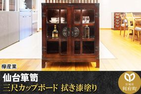 仙台箪笥 三尺カップボード 拭き漆塗り (申込書返送後、1ヶ月～6ヶ月程度でお届け)|06_kyk-520301