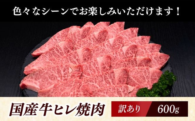 【訳あり】A4〜A5 国産牛ヒレ焼肉 600g 《築上町》【久田精肉店】 博多和牛 牛肉 人気 おすすめ[ABCL177]
