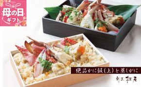 099H1733m 【母の日】わたりがに料理 割烹松屋 極上かに飯（上）と蒸し蟹
