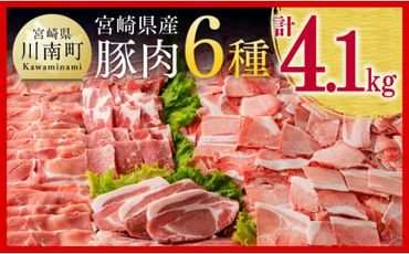 ※発送時期が選べる※宮崎県産 豚肉 6種 4.1kg【ミヤチク 九州産 国産 宮崎県産 豚 ぶた 肉 ロース バラ とんかつ 焼肉 おうちごはん おうち時間】 [D0621]