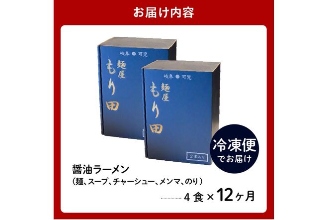 【定期便】麺屋 もり田　醤油ラーメン　４食セット（１２か月連続お届け）【0057-006】