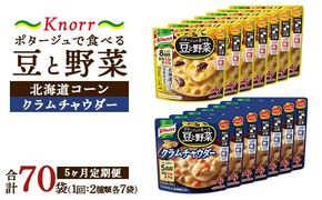 【定期便5ヶ月】クノール ポタージュで食べる豆と野菜 2種類各7袋詰め合わせセット （クラムチャウダー＆北海道コーン） | レトルト 防災 備蓄 非常食 保存食 キャンプ アウトドア ※離島への配送不可