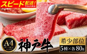 神戸牛 焼肉 希少部位食べ比べ（80g×5種）/ 三角バラ ミスジ とうがらし ひうち まるしん 焼肉 牛肉 密着包装 赤身 霜降り 焼き肉 BBQ 冷凍 国産牛 ブランド牛 黒毛和牛 神戸ビーフ 化粧箱入り ギフト【帝神志方ミート】
