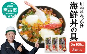 川秀のぶっかけ海鮮丼の具 5種 ( イクラ メカブ ホタテ ホッキ貝 甘エビ ) 100g入　3袋セット 冷凍 冷凍 三陸 お茶碗サイズ 海鮮丼 お取り寄せ 丼の素 丼の具 海鮮 海産物 個包装 小分け 岩手 宮古