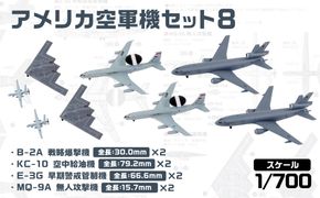 【S86】 1/700 アメリカ空軍機セット8 【kw0168-0033】