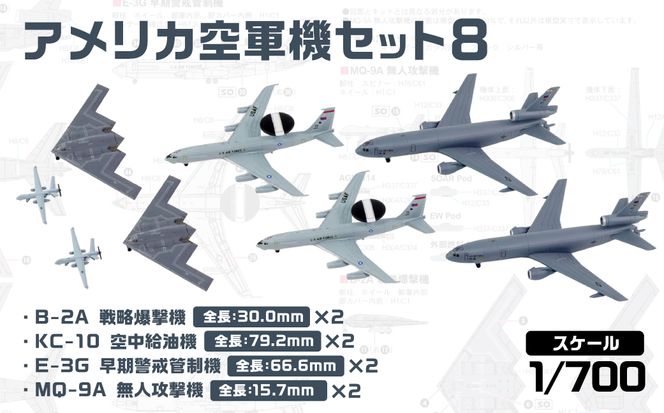 【S86】 1/700 アメリカ空軍機セット8 【kw0168-0033】