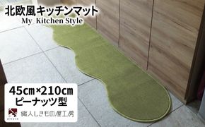 diw0050 北欧風キッチンマット ラグマットタイプ 45×210cm ピーナッツ型 ピスタチオ 抗菌防臭 SEK 織人しきもの屋工房