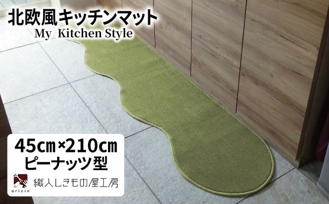 diw0050 北欧風キッチンマット ラグマットタイプ 45×210cm ピーナッツ型 ピスタチオ 抗菌防臭 SEK 織人しきもの屋工房
