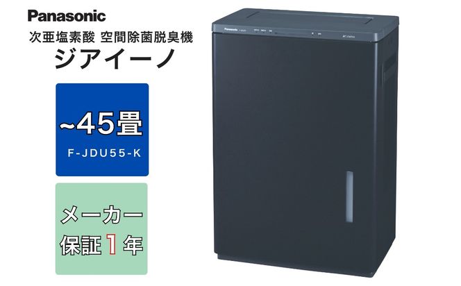 新品Panasonic 空間除菌脱臭機 ジアイーノF-JDU55-W 45畳