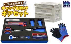 K2611 キャンプ お助けギアセット 折り畳みコンテナ付き 【ベージュ】