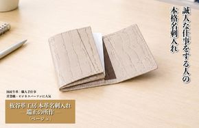 099H4571 【スピード発送】板谷革工房 本革名刺入れ「端正の所作」（ベージュ）