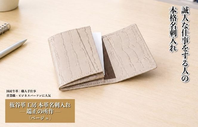 099H4571 【スピード発送】板谷革工房 本革名刺入れ「端正の所作」（ベージュ）