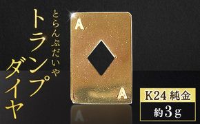 純金 999.9 2g JCBL トランプカード Aスペード 金カード ゴールド 純金 K24 24金 トランプ スペード 3g BQ-250（山梨県甲斐市