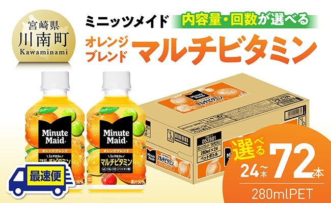 ※内容量と回数が選べる※コカ・コーラ ミニッツメイド 「オレンジブレンド マルチビタミン」280mlPET [ ふるさと納税 飲料 オレンジ ジュース ミックス ブレンド PET 定期便 川南町 国内産 九州 宮崎県 送料無料 ][C11128-ss C11129-ss C11130-ss C11128 C11129 C11130 C11128t3 C11129t3 C11130t3]