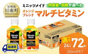 ※内容量と回数が選べる※コカ・コーラ ミニッツメイド 「オレンジブレンド マルチビタミン」280mlPET 【 ふるさと納税 飲料 オレンジ ジュース ミックス ブレンド PET 定期便 川南町 国内産 九州 宮崎県 送料無料 】[C11128-ss C11129-ss C11130-ss C11128 C11129 C11130 C11128t3 C11129t3 C11130t3]