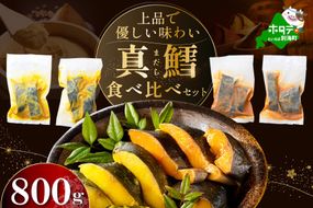 訳あり 北海道産 真鱈 西京漬け・徳川味噌漬け 800g（200g×4） 小分け 真ダラ 西京焼き 西京みそ 味噌 サイズ不揃い 家庭用 惣菜【BS0000018】