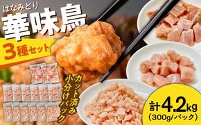 【ヘルシーセット】南島原産　華味鳥（もも肉 ムネ肉 チキンダイス）4.2kg（300g×14袋）鶏肉 カット済み 小分け /　肉 とり肉 とりむね とりもも 冷凍 大容量 / 南島原市 / 株式会社渡部ブロイラー[SFS005]