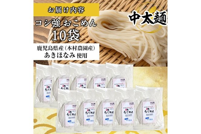 a835 コシ強おこめん中太麺(100g×10食)【本村農園】