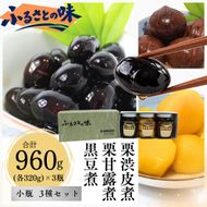 京都・南丹市　小瓶　ふるさとの味　3種セット(黒豆煮　栗渋皮煮　栗甘露煮) 秋26