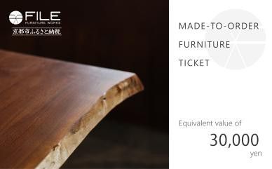 [FILE FURNITURE WORKS]オーダーメイドチケット(3万円相当/家具)[ 京都 家具 インテリア お買い物券 おしゃれ 高級 人気 おすすめ 国産 職人 一点もの オーダー 東京 田園調布 ショールーム ] 261009