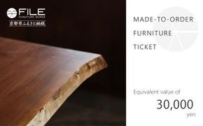 【FILE FURNITURE WORKS】オーダーメイドチケット（3万円相当）［ 京都 家具 インテリア お買い物券 おしゃれ 人気 おすすめ 国産 職人 一点もの オーダー 東京 田園調布 ショールーム 通販 ふるさと納税  ］ 　 261009_B-UK01