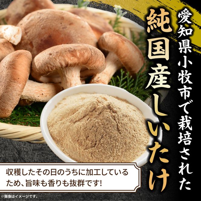 駒来ファームのしいたけパウダー（椎茸粉）80g ［131L04］駒来ファーム しいたけ パウダー 椎茸粉 80g 椎茸パウダー しいたけ粉 しいたけ粉末 椎茸粉末 だし 出汁 調味料 国産 安心 安全 採れたて 新鮮 きのこ 野菜 旨味 コク お手軽 簡単調理 時短料理 隠し味 愛知県 小牧市 送料無料