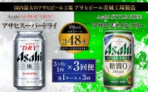 アサヒスーパードライ 350ml缶 24本入 ＋ アサヒ スタイルフリー＜生＞（糖質０）350ml缶 24本入 3ヶ月に1回×3回便（定期便）