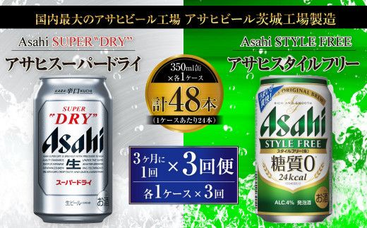 アサヒスーパードライ 350ml缶 24本入 ＋ アサヒ スタイルフリー＜生＞（糖質０）350ml缶 24本入 3ヶ月に1回×3回便（定期便）