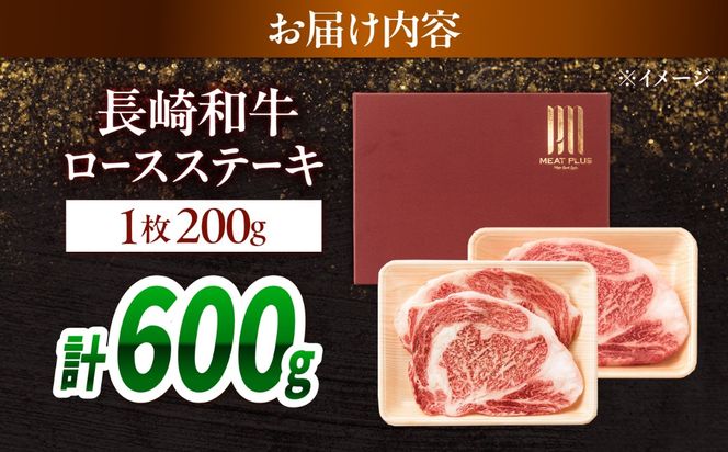 【A4〜A5】長崎和牛ロースステーキ 600g（200g×3枚）/ 牛肉 ぎゅう肉 和牛 / 南島原市 / 株式会社MEAT PLUS[SHG049]