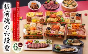 Y135 おせち「板前魂の六段重」和洋中華風 六段重 67品 6人前 6.8寸 鮑＆おこわ＆豚角煮＆ローストビーフ＆ステーキ 付き【おせち料理 板前魂 贅沢おせち お節 惣菜 冷凍 先行予約 年内発送 おせち料理2026】